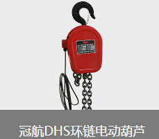 電動倒鏈電機(jī)采用純銅線路優(yōu)勢多